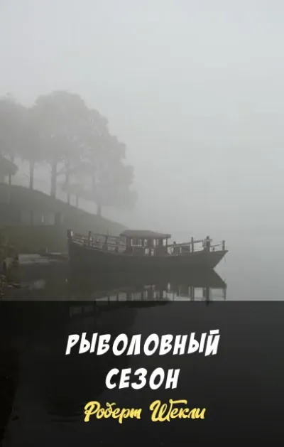 Рыболовный сезон
