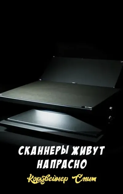 Сканнеры живут напрасно