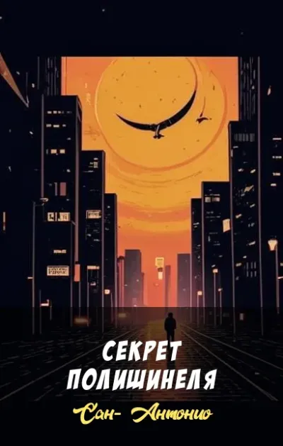 Секрет полишинеля