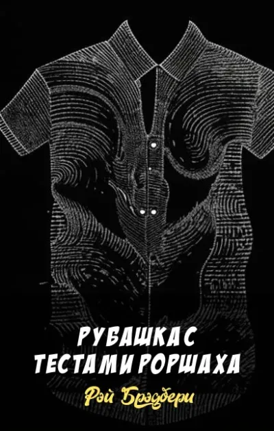 Рубашка с тестами Роршаха