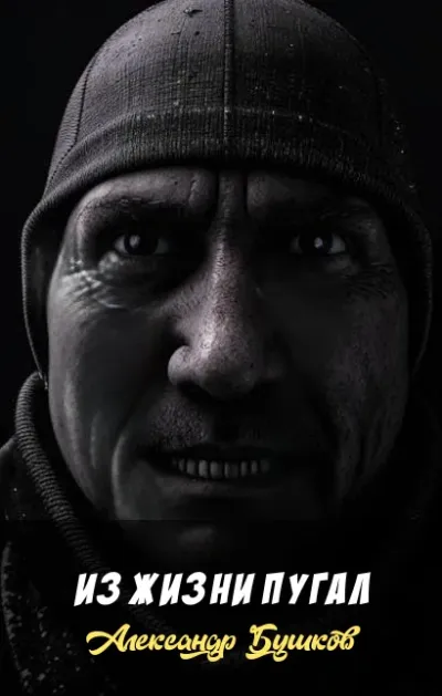 Из жизни пугал