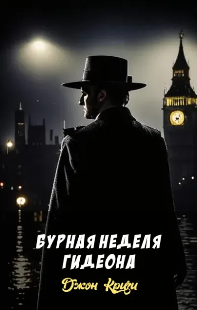 Бурная неделя Гидеона