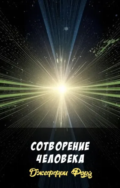 Сотворение человека