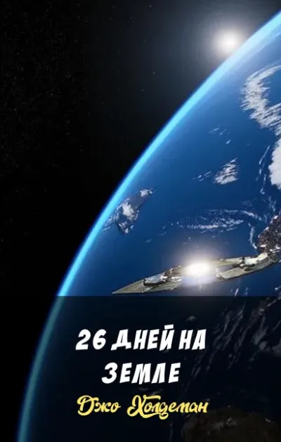 26 дней на Земле