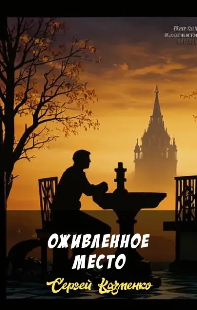 Оживленное место