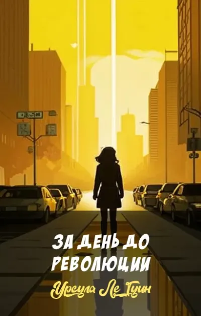 За день до революции
