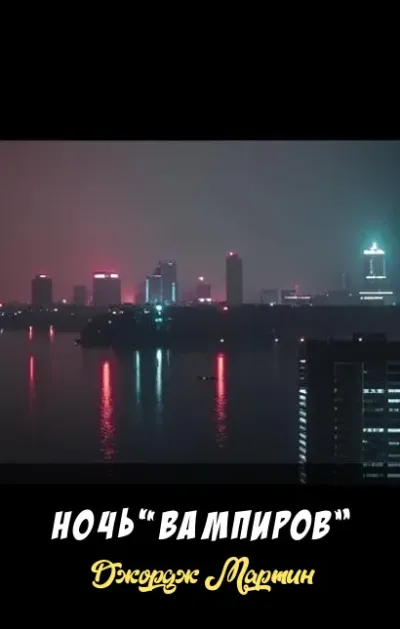 Ночь «Вампиров»