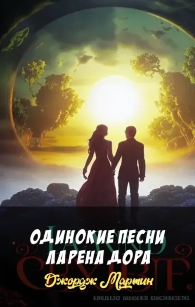 Одинокие песни Ларена Дора