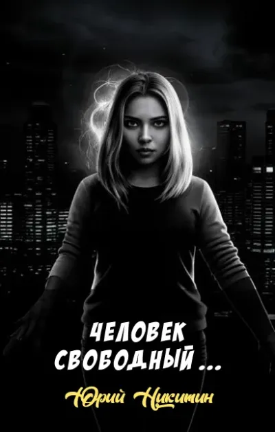 Человек свободный ...