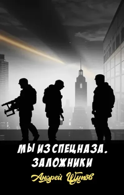 Мы из спецназа. Заложники