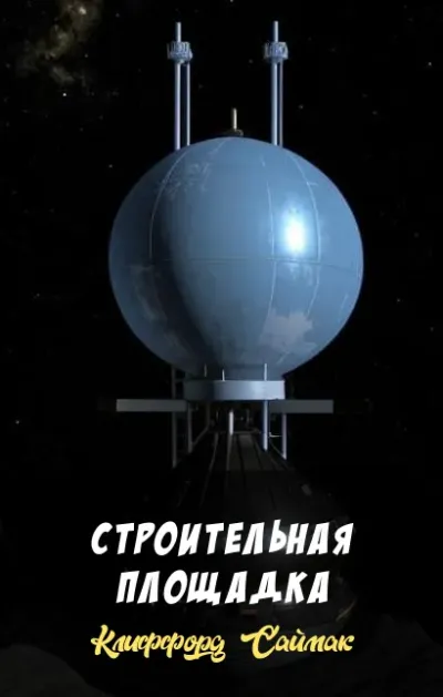 Строительная площадка