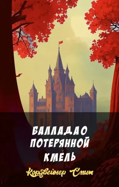 Баллада о потерянной Кмель
