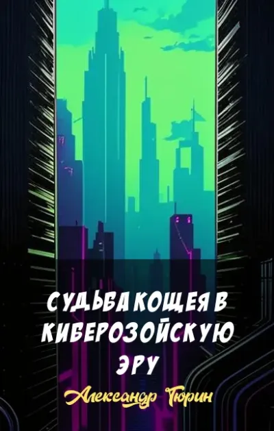 Судьба Кощея в киберозойскую эру