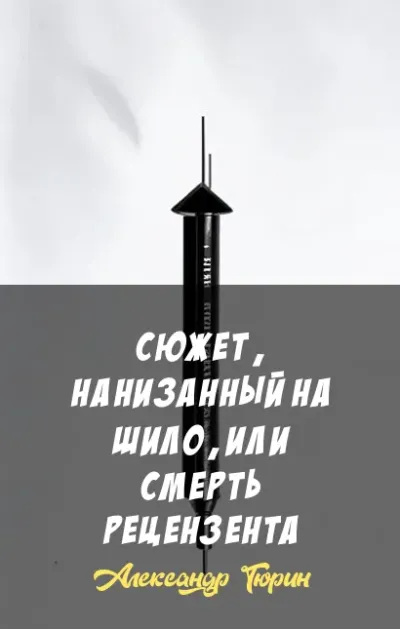 Сюжет, нанизанный на шило, или Смерть рецензента