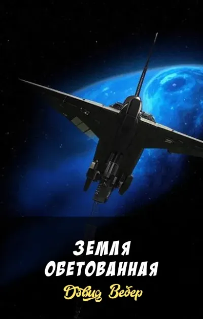Земля обетованная