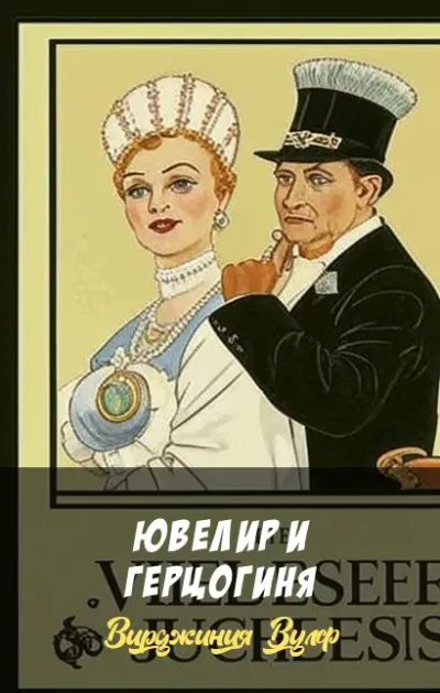 Ювелир и герцогиня