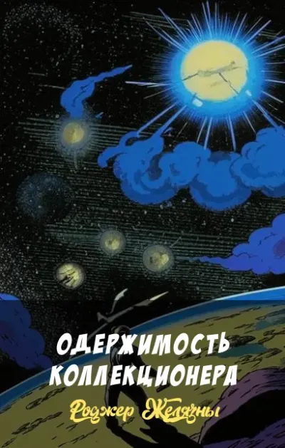 Одержимость коллекционера