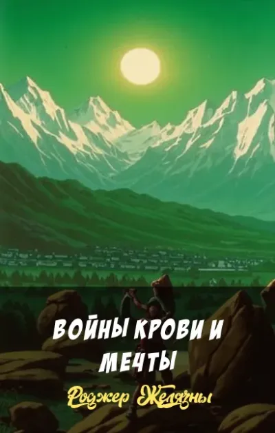 Войны крови и мечты