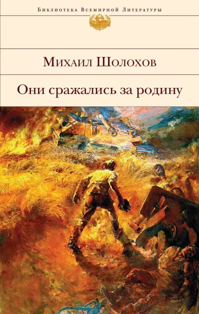 Обложка Они сражались за Родину
