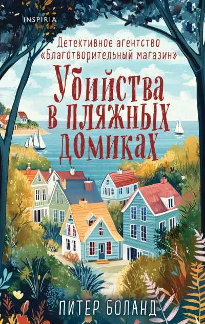 Обложка Убийства в пляжных домиках. Детективное агентство «Благотворительный магазин» (#2)