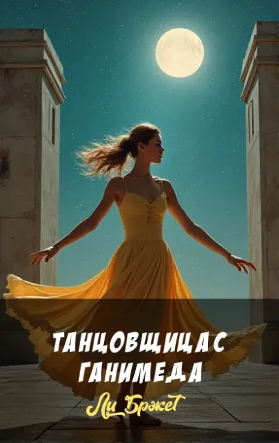 Танцовщица с Ганимеда
