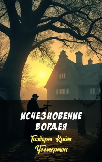 Исчезновение Вордея