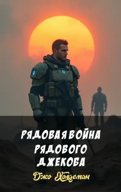 Рядовая война рядового Джекоба