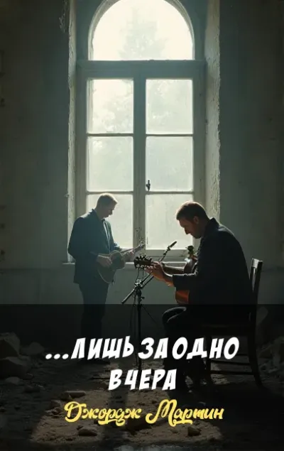 ...Лишь за одно вчера
