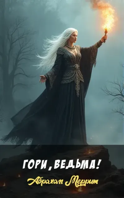 Гори, ведьма!