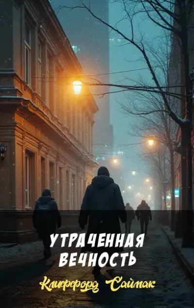 Утраченная вечность