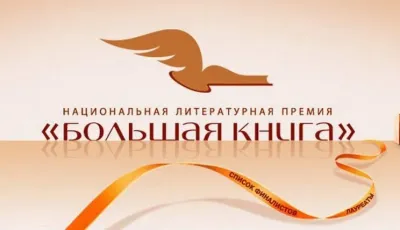 «Штиль перед бурей»: о шорт-листе «Большой книги» 2025 года