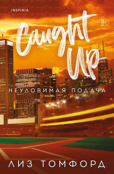 Обложка Неуловимая подача