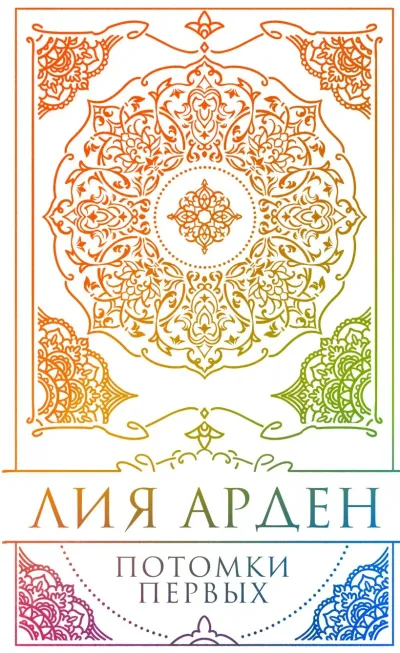 Обложка Потомки Первых. Коллекционное издание с коробом