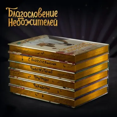 Обложка Благословение небожителей. Дунхуа. Полное коллекционное издание