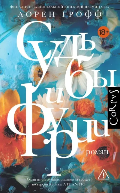 Судьбы и фурии