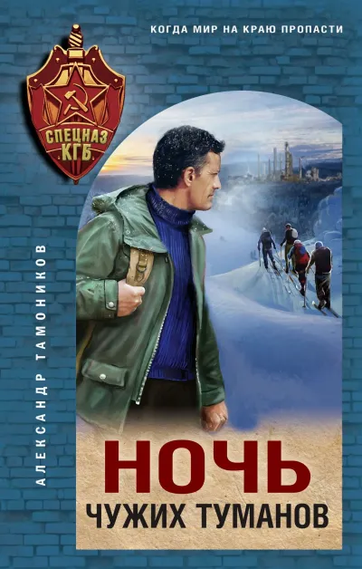 Ночь чужих туманов