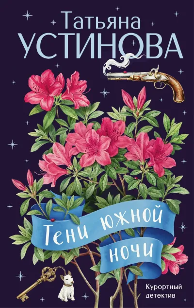 Обложка Тени южной ночи