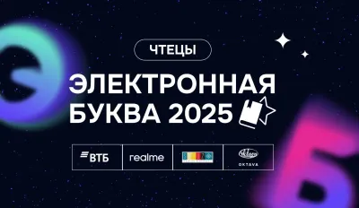 «Электронная буква – 2025»: названы лучшие голоса года