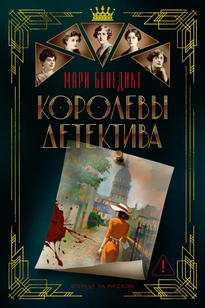 Королевы детектива