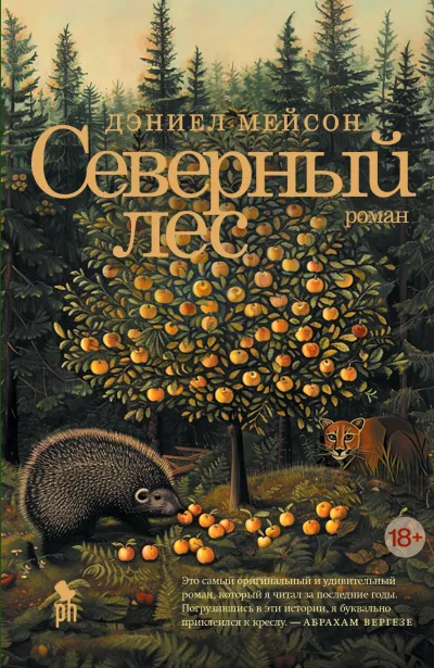Обложка Северный лес