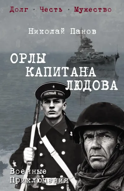 Обложка Орлы капитана Людова