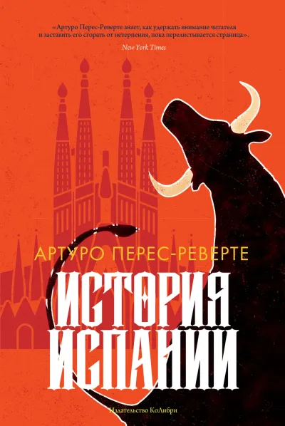 Обложка История Испании
