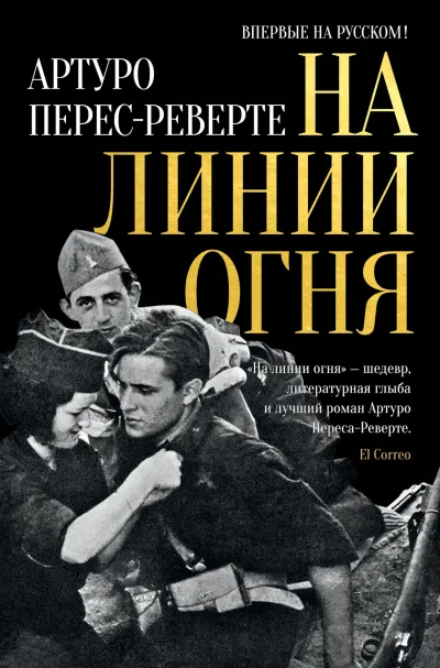 Обложка На линии огня