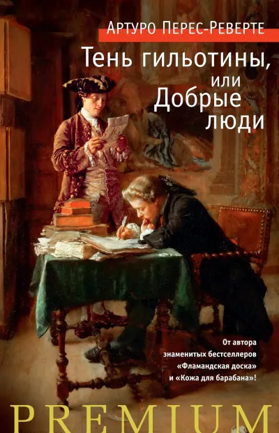 Обложка Тень гильотины, или Добрые люди