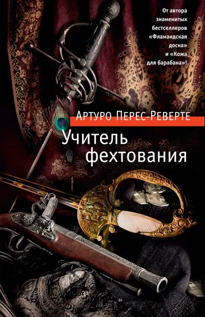 Обложка Учитель фехтования