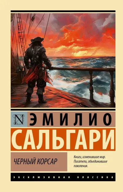 Черный Корсар