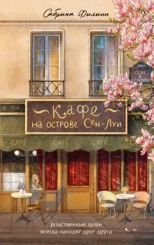 Обложка Кафе на острове Сен-Луи. Родственные души всегда находят друг друга