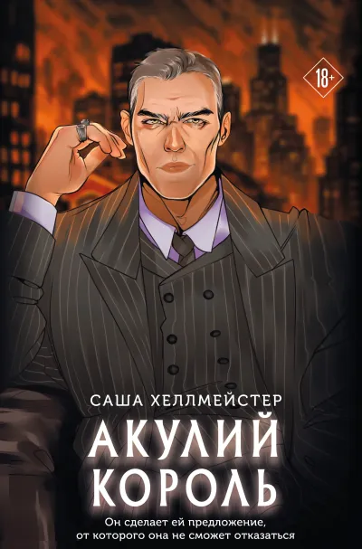 Обложка Акулий король