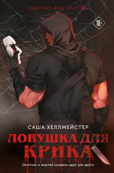 Обложка Ловушка для Крика