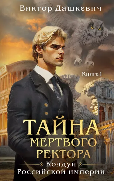Обложка Тайна мертвого ректора.
